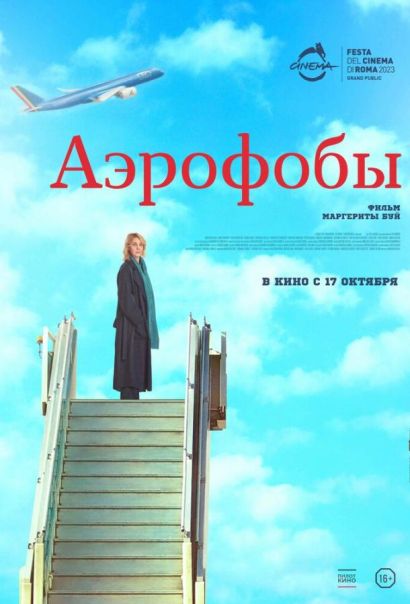 Аэрофобы (2024) Аэрофобы (2024)
