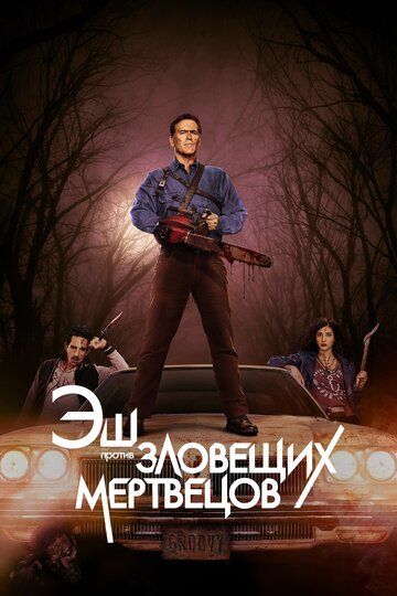Эш против Зловещих мертвецов (2015) Эш против Зловещих мертвецов (2015)