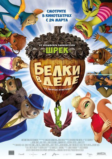 Белки в деле (2016) Белки в деле (2016)