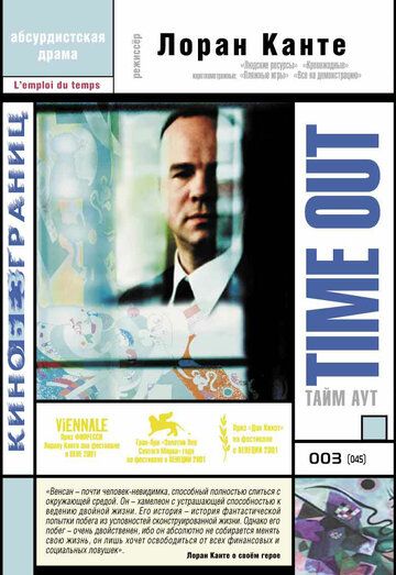 Тайм аут (2001) Тайм аут (2001)