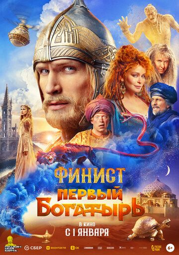 Финист. Первый богатырь (2025) Финист. Первый богатырь (2025)