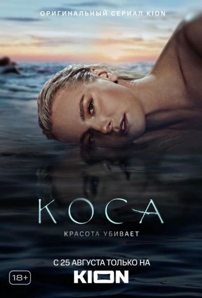Коса (2021) Коса (2021)