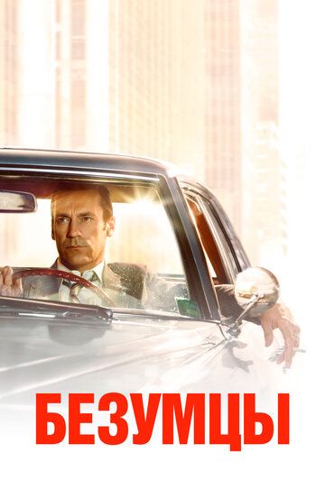 Безумцы (2011) Безумцы (2011)
