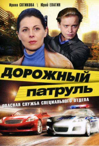 Дорожный патруль (2008) Дорожный патруль (2008)