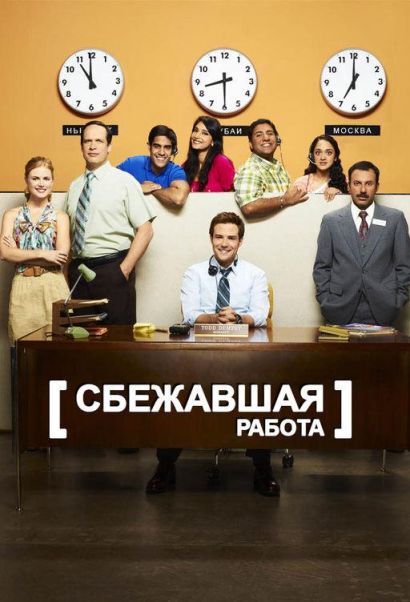 Сбежавшая работа (2010) Сбежавшая работа (2010)