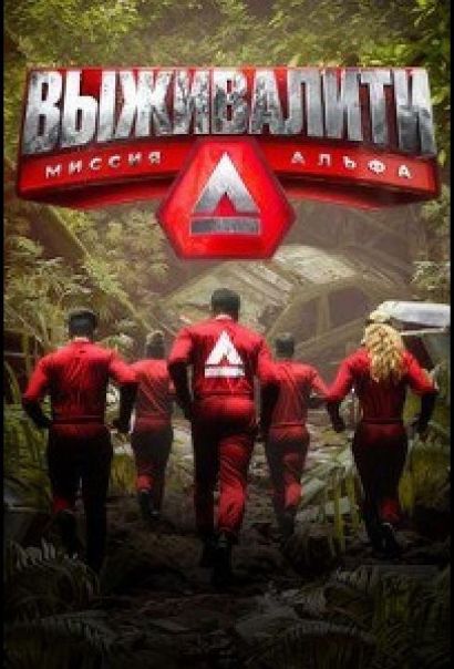 Выживалити. Миссия Альфа (2024) Выживалити. Миссия Альфа (2024)