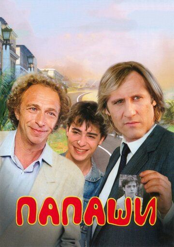 Папаши (1983) Папаши (1983)