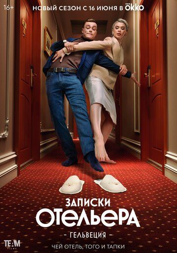 Записки отельера #Гельвеция (2020) Записки отельера #Гельвеция (2020)