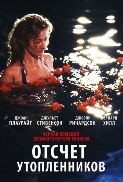 Отсчет утопленников (1988) Отсчет утопленников (1988)