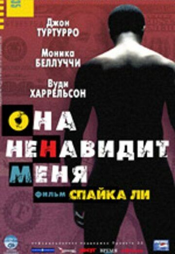 Она ненавидит меня (2005) Она ненавидит меня (2005)
