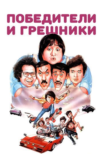 Победители и грешники (1983) Победители и грешники (1983)