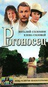 Рогоносец (1990) Рогоносец (1990)
