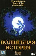 Волшебная история (1997) Волшебная история (1997)