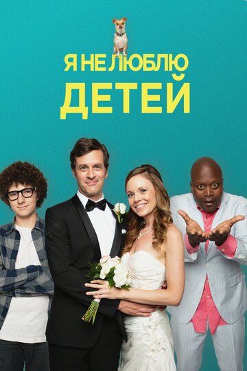 Я ненавижу детей (2019) Я ненавижу детей (2019)