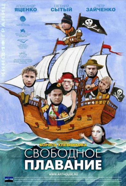 Свободное плавание (2006) Свободное плавание (2006)