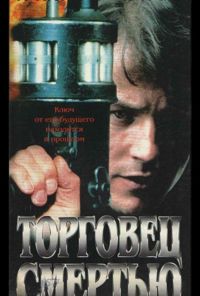 Торговец смертью (1997) Торговец смертью (1997)