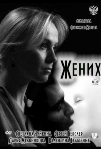 Жених (2011) Жених (2011)
