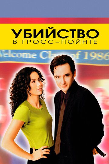 Убийство в Гросс-Пойнте (1997) Убийство в Гросс-Пойнте (1997)