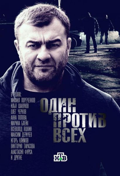Один против всех (2017) Один против всех (2017)