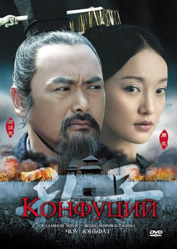 Конфуций (2011) Конфуций (2011)