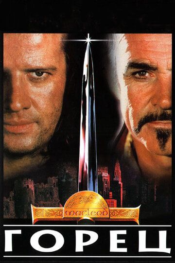 Горец (1986) Горец (1986)