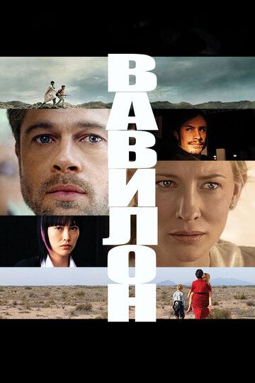 Вавилон (2007) Вавилон (2007)