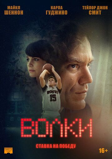 Волки (2016) Волки (2016)