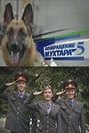 Возвращение Мухтара 5 (2009) Возвращение Мухтара 5 (2009)