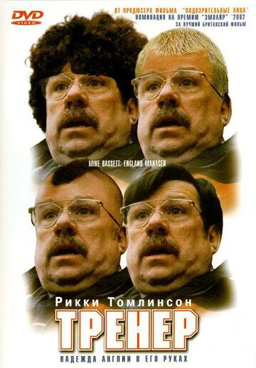 Тренер (2001) Тренер (2001)