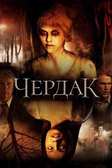 Чердак (2007) Чердак (2007)