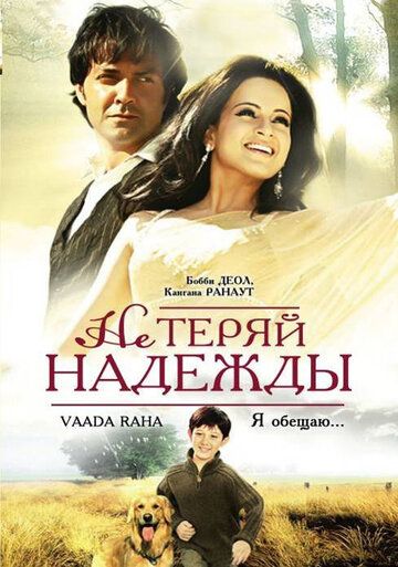 Не теряй надежды (2009) Не теряй надежды (2009)