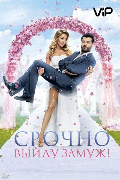 Срочно выйду замуж (2015) Срочно выйду замуж (2015)