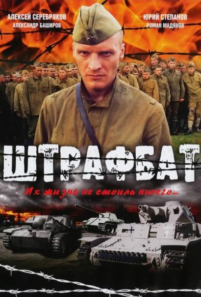 Штрафбат (2004) Штрафбат (2004)