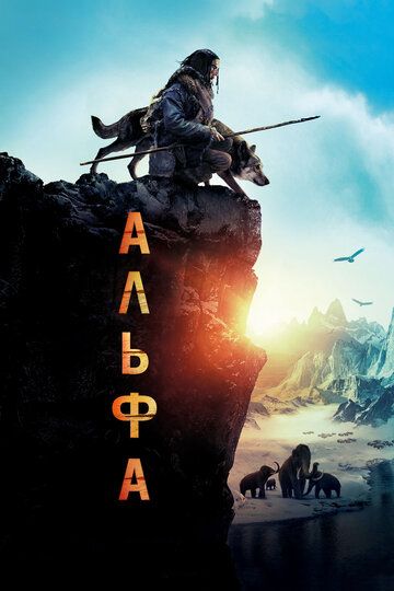 Альфа (2018) Альфа (2018)