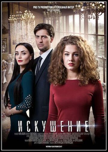 Искушение (2018) Искушение (2018)