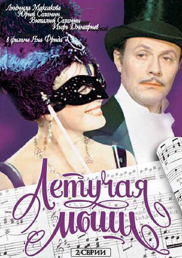 Летучая мышь (1979) Летучая мышь (1979)
