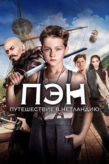 Пэн: Путешествие в Нетландию (2015) Пэн: Путешествие в Нетландию (2015)
