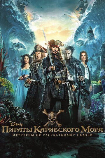 Пираты Карибского моря: Мертвецы не рассказывают сказки (2017) Пираты Карибского моря: Мертвецы не рассказывают сказки (2017)
