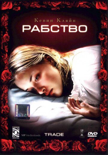 Рабство (2007) Рабство (2007)