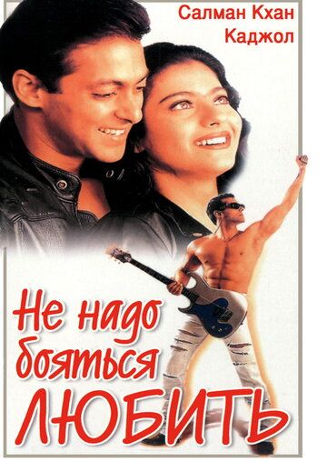Не надо бояться любить (1998) Не надо бояться любить (1998)