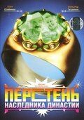 Перстень наследника династии (2006) Перстень наследника династии (2006)