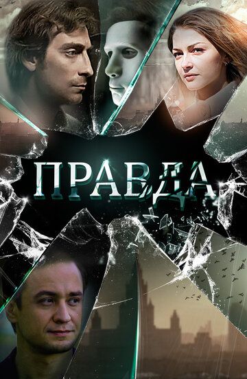 Правда (2019) Правда (2019)