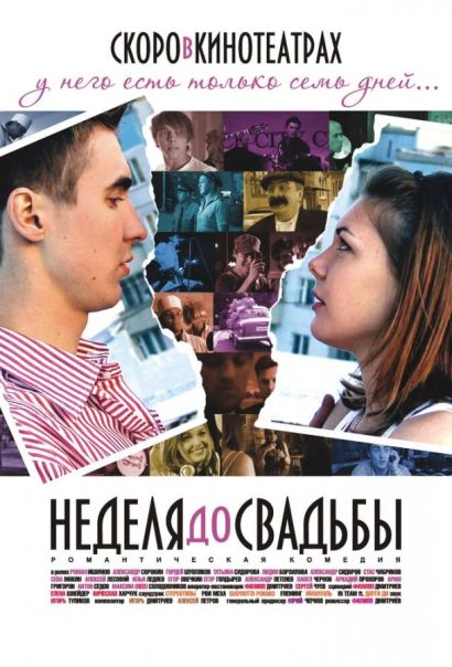 Неделя до свадьбы (2011) Неделя до свадьбы (2011)