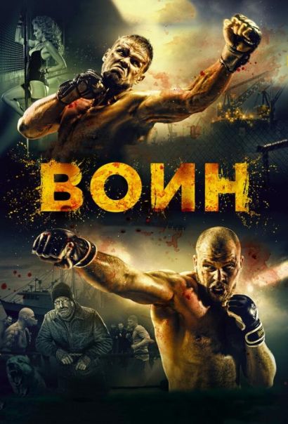 Воин (2015) Воин (2015)
