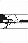 Оккупация. Мистерии (2004) Оккупация. Мистерии (2004)