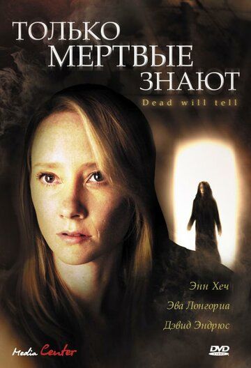 Только мертвые знают (2004) Только мертвые знают (2004)
