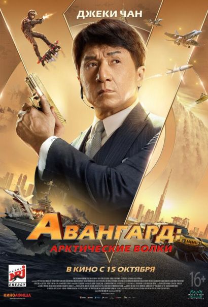 Авангард: Арктические волки (2020) Авангард: Арктические волки (2020)
