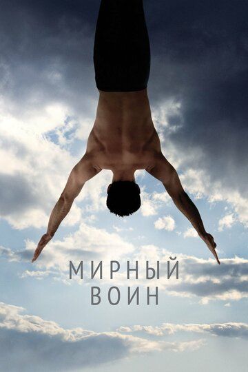 Мирный воин (2006) Мирный воин (2006)