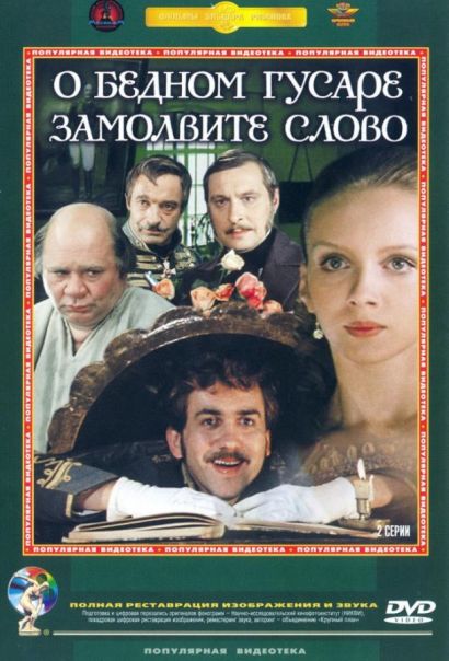 О бедном гусаре замолвите слово (1980) О бедном гусаре замолвите слово (1980)