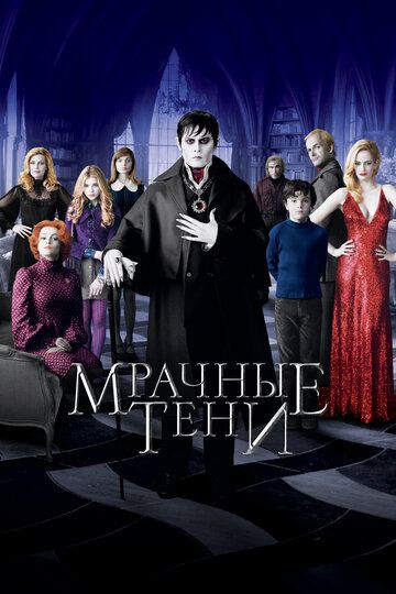 Мрачные тени (2012) Мрачные тени (2012)
